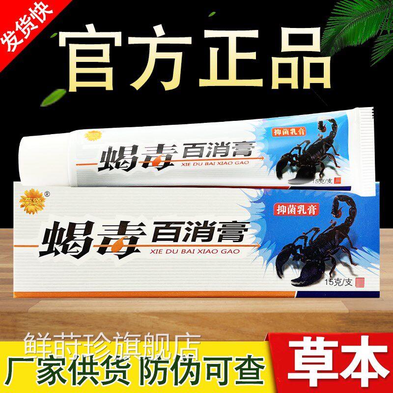 颂菊蝎毒百消膏抑菌藓药乳膏皮肤外 用草本软膏正品百消膏脚气止