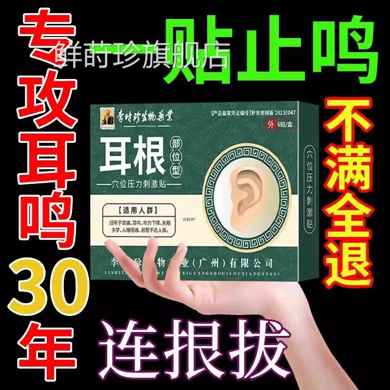 治耳鸣嗡嗡响专用磁疗贴治疗耳聋的痛痒肿神性王克经星名耳贴鲜莳