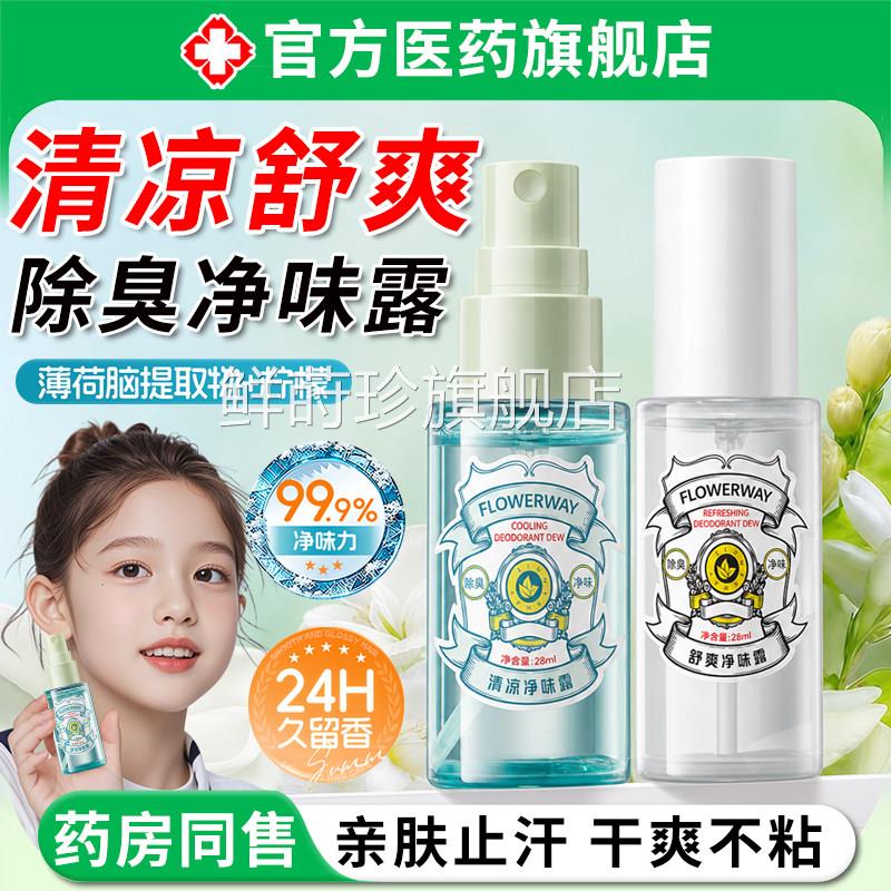 清凉舒爽净味露男女夏季腋除臭去狐下异味止汗干爽不粘腻香氛喷雾