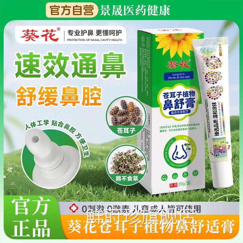 葵花耳子儿童鼻舒膏植物提神醒脑通气通鼻塞鼻贴婴儿官方旗舰苍店