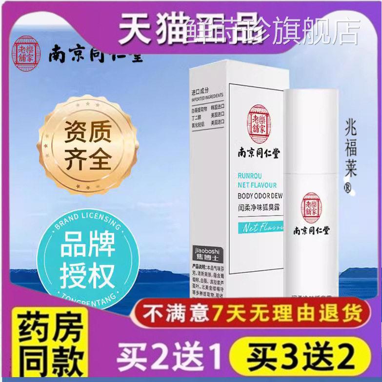 南京仁堂去同狐臭香体露除臭留香止汗露便携式去异味喷雾正品鲜莳