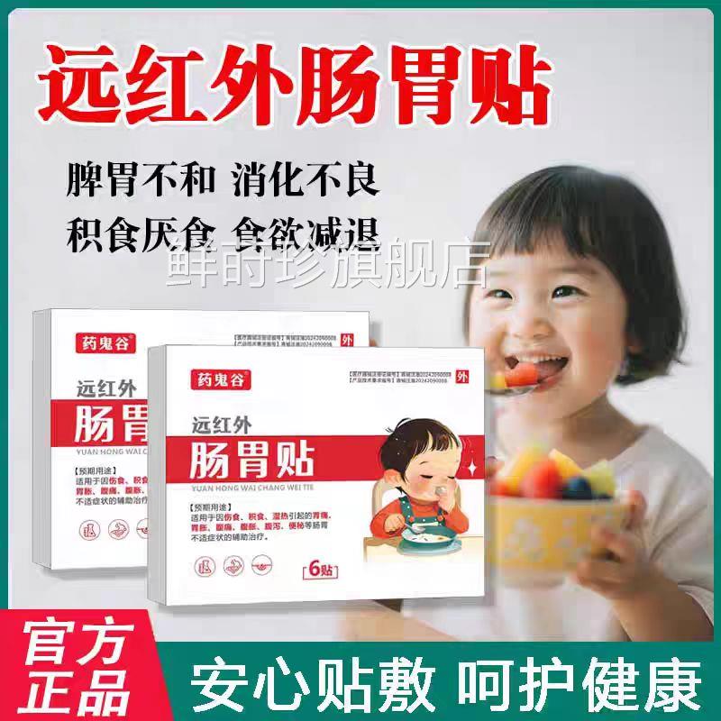 远药鬼谷红外肠胃贴小儿肚胀气腹痛消化不良儿童积食消食健脾胃贴