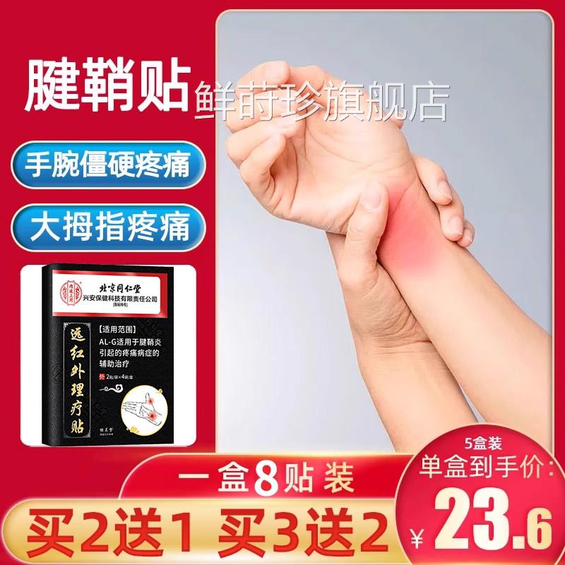 腱鞘贴膏药贴手指手腕关节疼痛红鞘肿鼠标手腱鼓包专用膏药贴正品