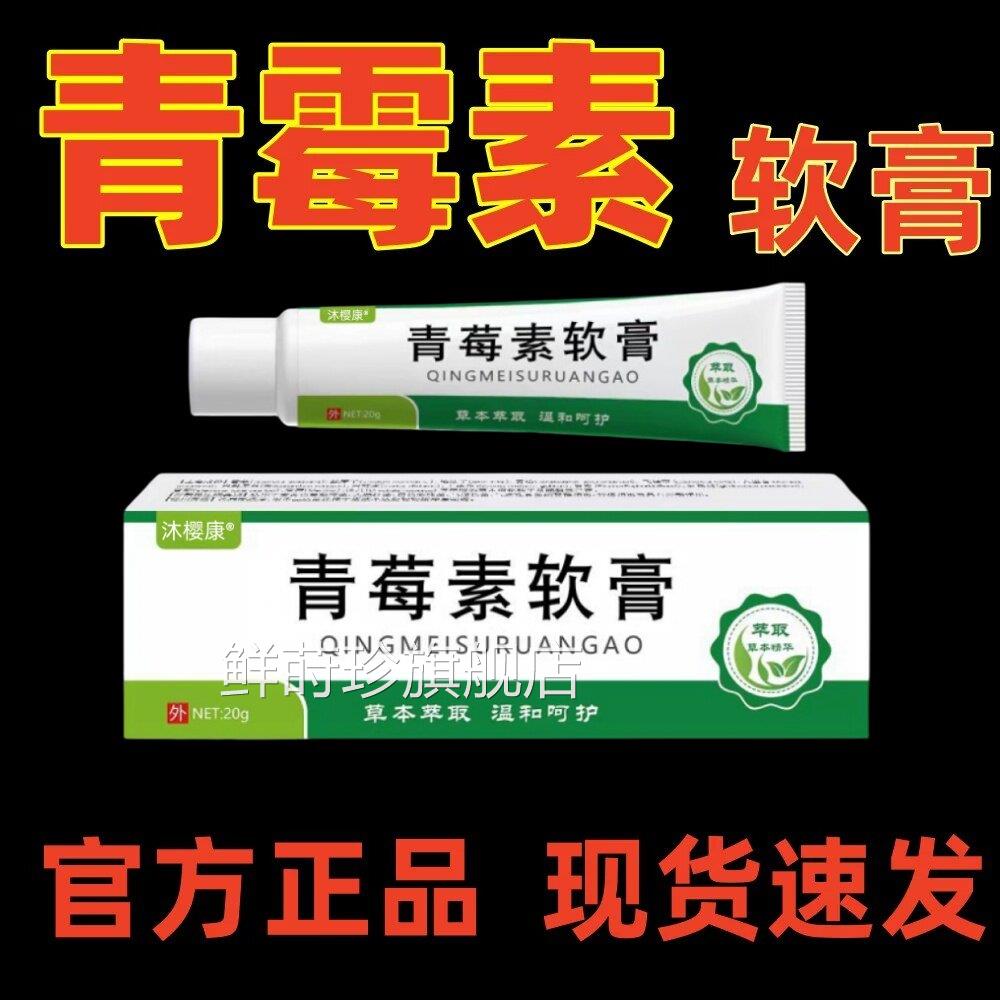 青霉素软用膏人抗菌消外用抗真菌长效土霉素莓乳膏官方正品旗舰店