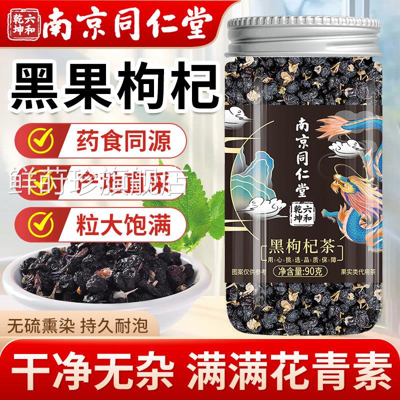 南同仁堂黑枸杞茶正品官方旗舰店黑枸杞干泡酒搭桑葚玫京瑰泡水喝