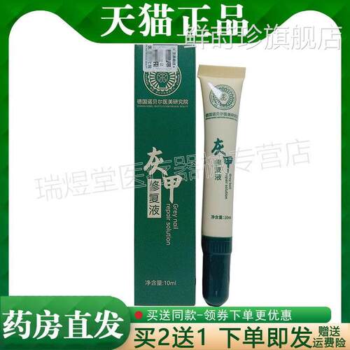 国【买2送1】正品佰草攻略德诺贝尔医美研究院灰甲液10ml皮肤外用
