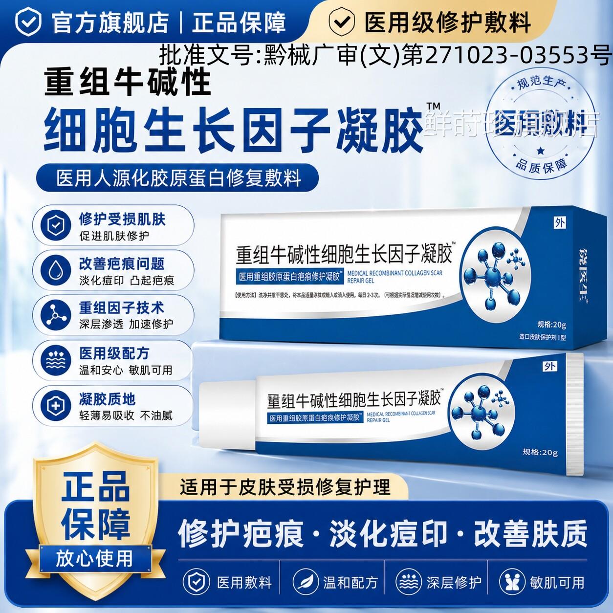 重组牛碱性细胞生长因子凝胶医用人源修化胶原蛋白复敷料却疤痕膏