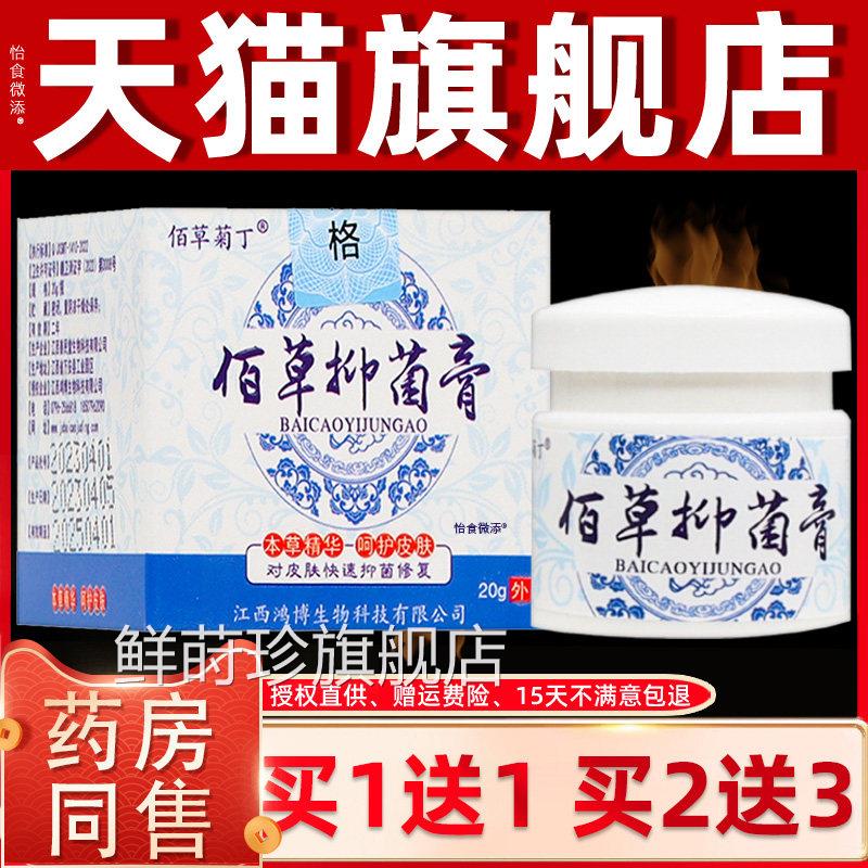 【正品买1送1】佰草菊丁肤佰草抑菌软膏20克/盒 皮外用草本护理膏