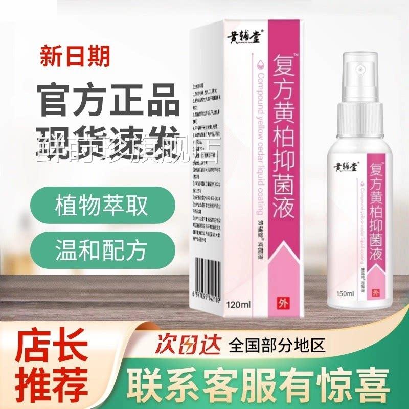 复方黄柏液抑菌液150ml敷皮肤喷剂洗剂抑菌正品湿黄柏官方旗舰店