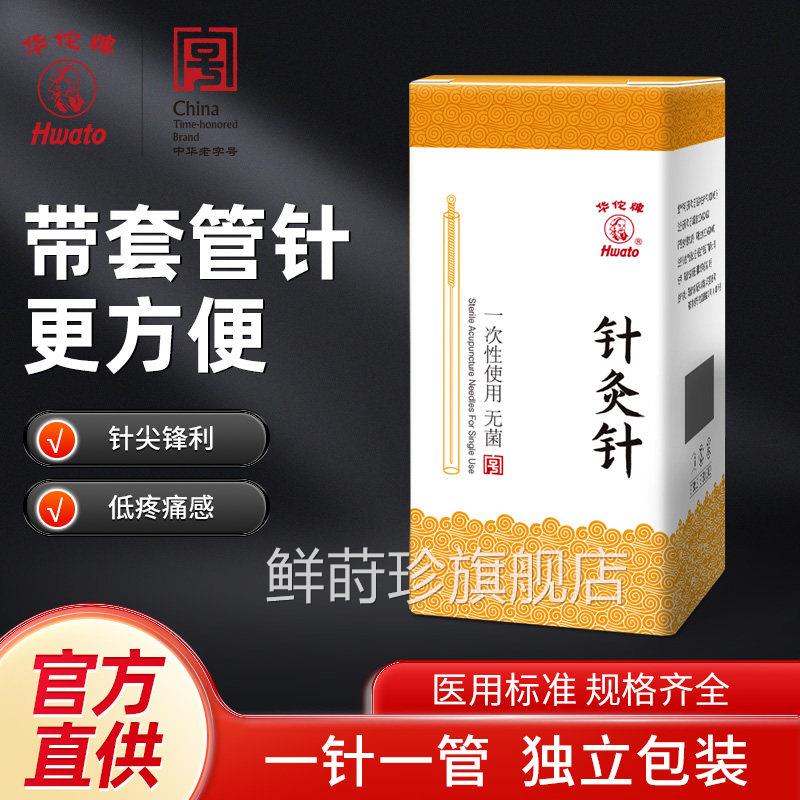 针灸针一次性菌中医针灸专用针支带套管针炙用非银针练习配件鲜莳