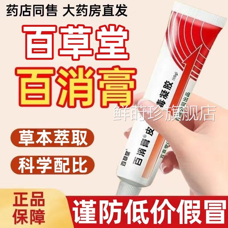 百膏百草堂旗舰店官方正品皮肤止痒消毒凝胶消菌软膏草本乳膏鲜莳