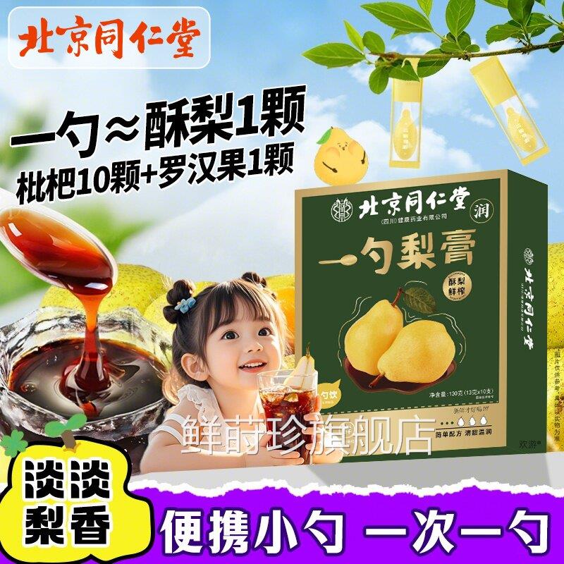 北京同仁一堂勺梨膏枇杷秋梨膏润肺咳止痰嗓子独立装老人儿童8mi