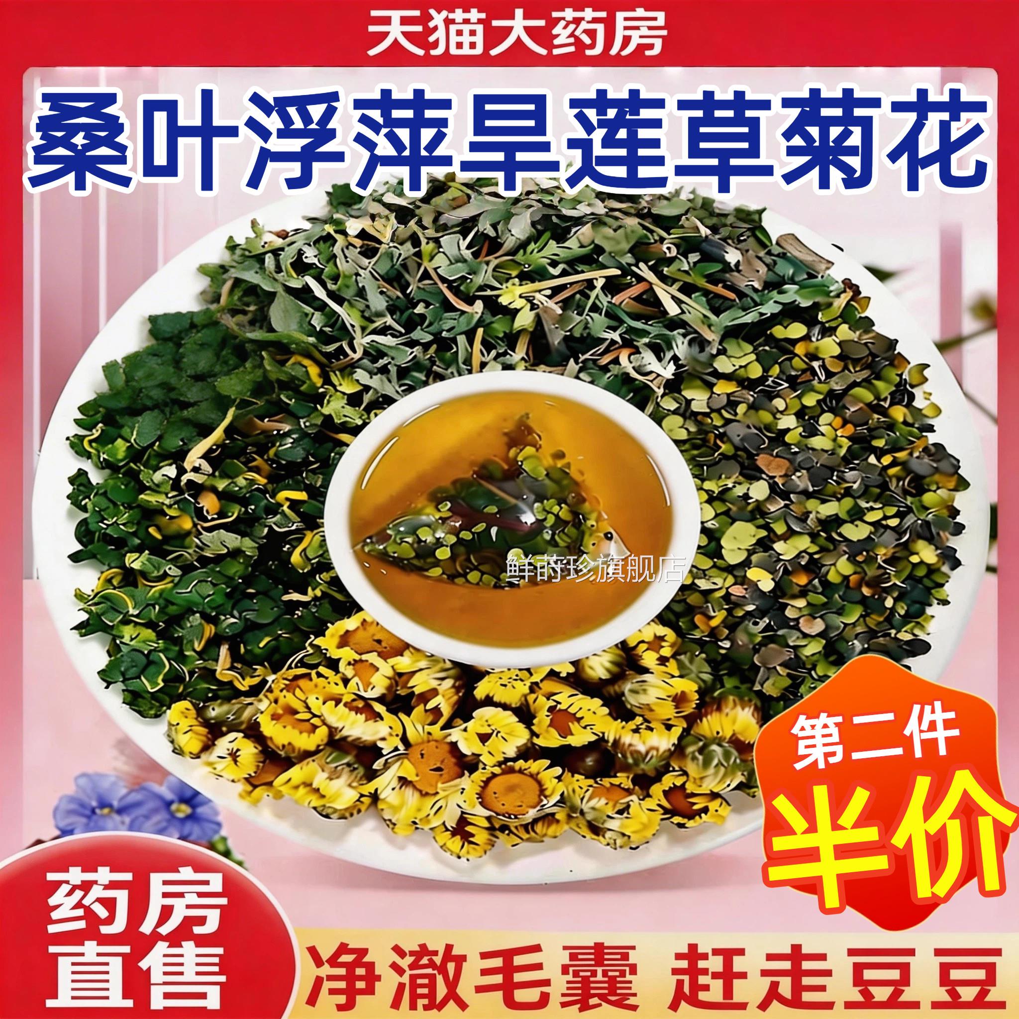 桑叶包浮萍旱莲草菊花茶组合独立包装茶正品菊花桑叶的功效与作用