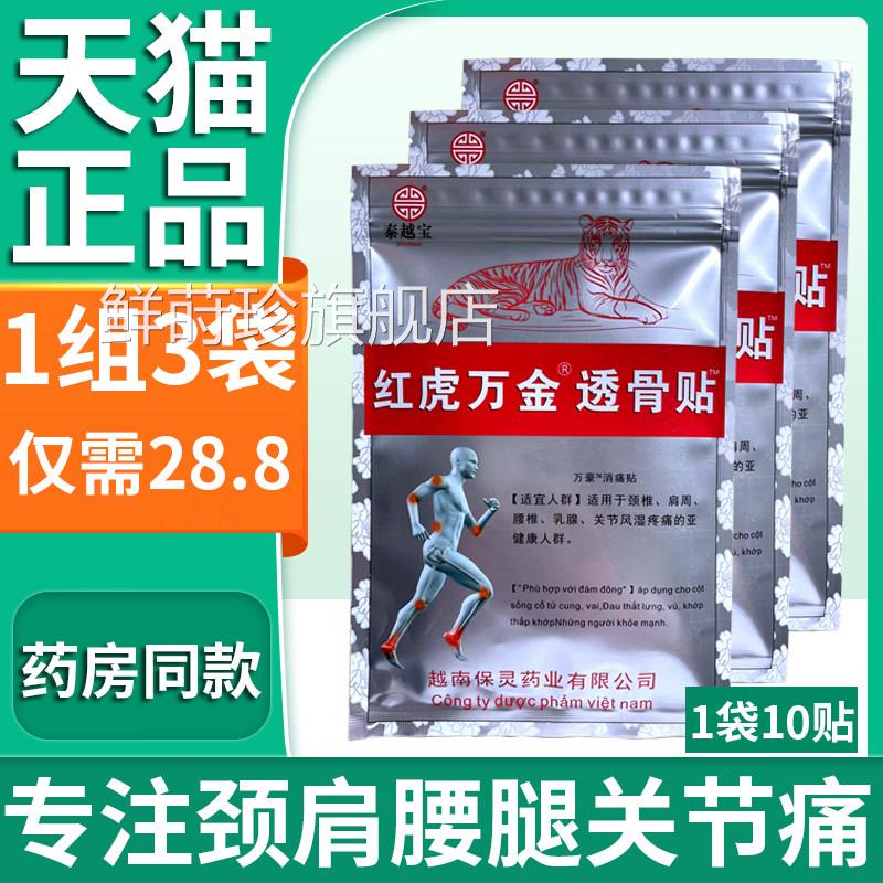 白银红虎万金透骨袋贴越南保灵药业授权膏贴膏中文正品搭贴膏外用