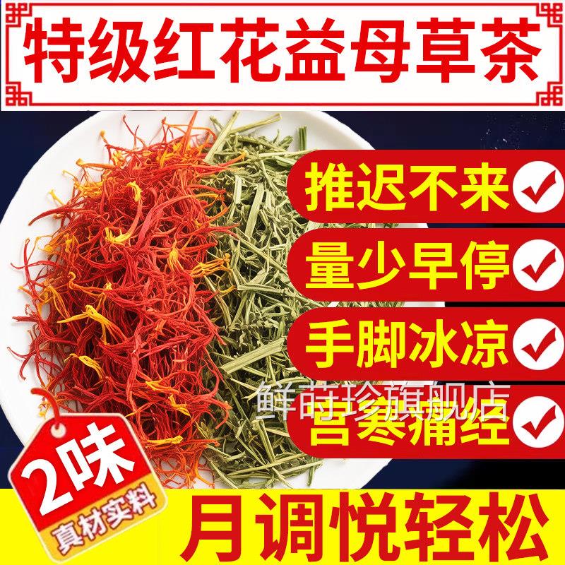 红花益母草茶泡包茶泡水女生调理姨妈补气血深山烘烤白花益母草nx