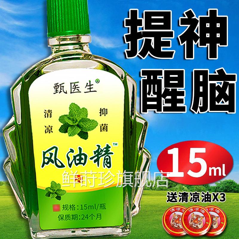 ?老牌子风油精大瓶15官ml学生晕车提神醒脑滚珠小瓶正品方旗舰店