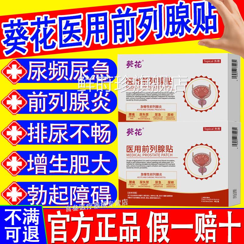 葵花医用前列腺贴辅助消炎止痛缓频解急慢性前列腺炎尿急尿正品鲜