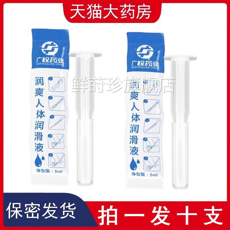 广权药业注入式人体私润滑油5ml*10支夫妻水溶性润处滑成人用9zk