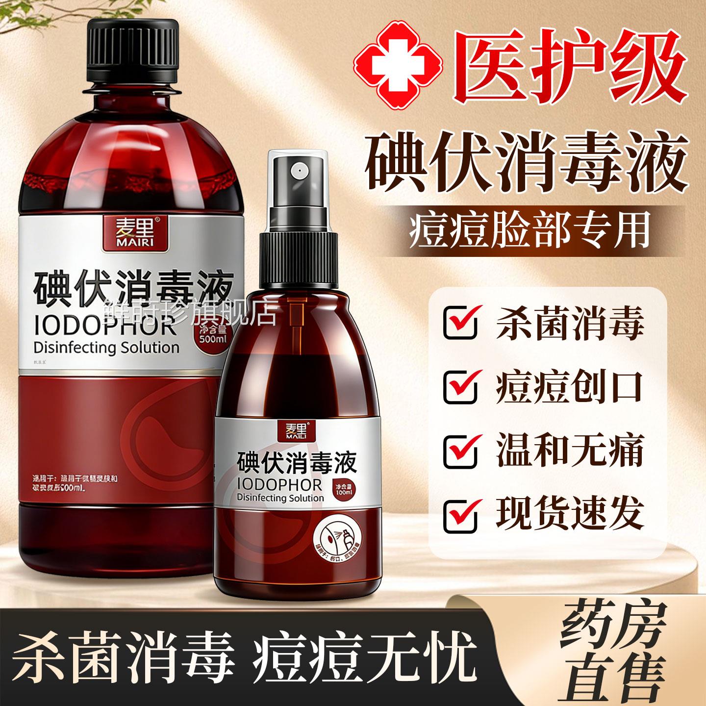 碘伏消毒液用级脸部痘痘皮肤擦脸专用非祛痘印医洗脸旗舰店正品店