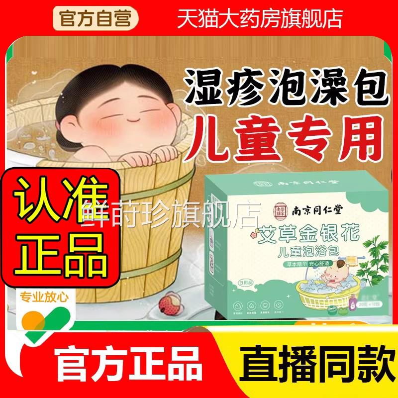 同仁堂金银花洗澡宝宝儿童泡澡包浴液南官方旗舰草店正品本2eq鲜