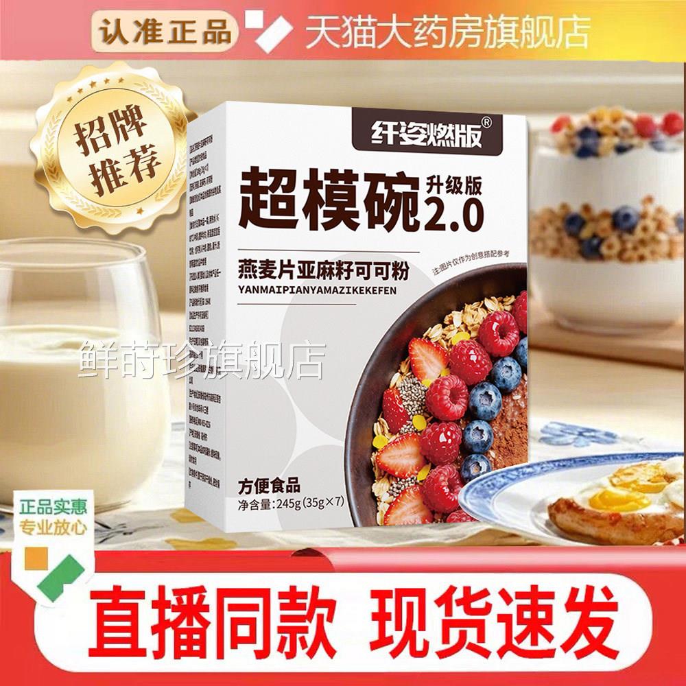 超模碗燕麦片亚麻籽可可粉升级版2.0官方旗舰店正大药房品直售3cq