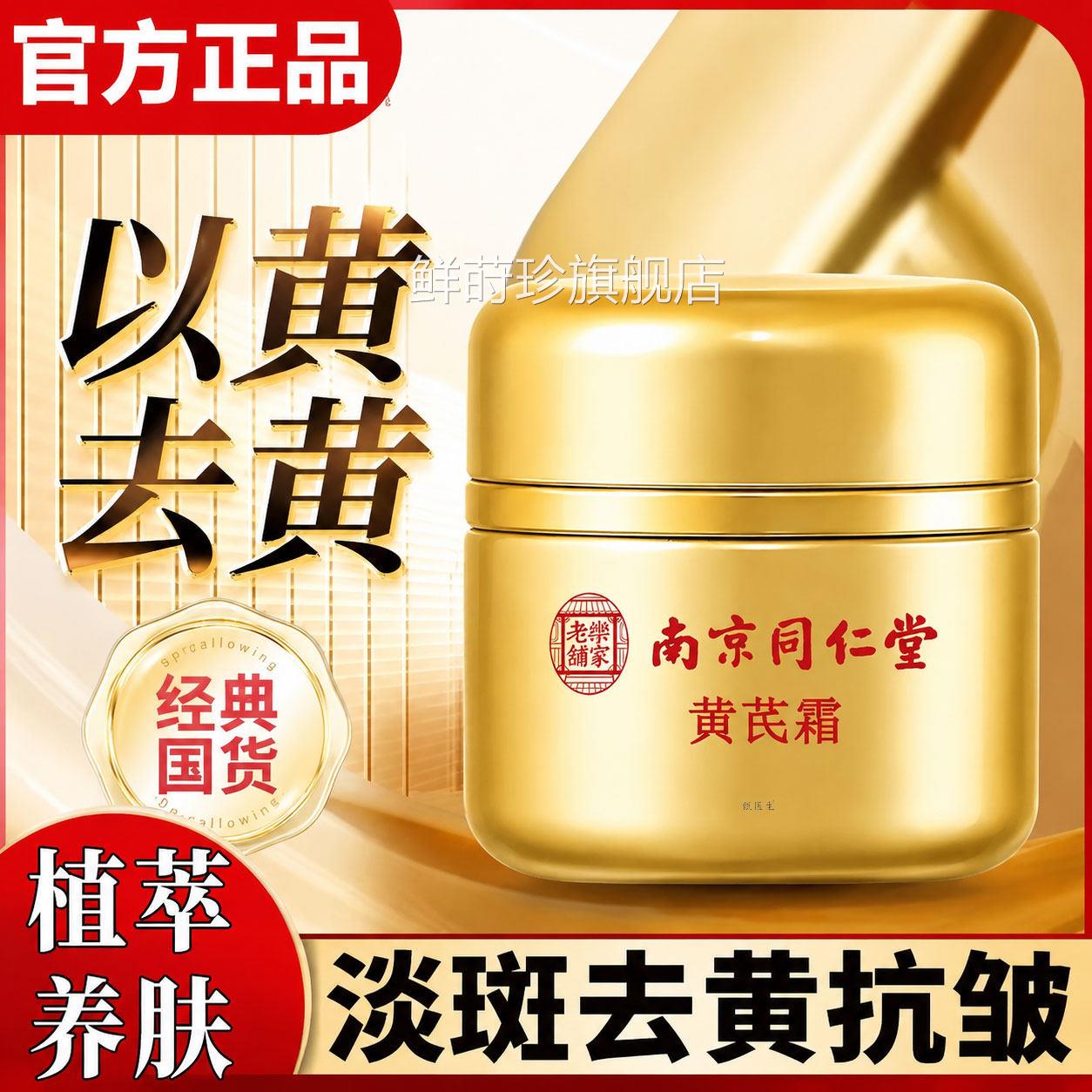 南京同仁堂黄芪霜正品方旗舰店滋润补官水乳面霜美白去黄老牌国货
