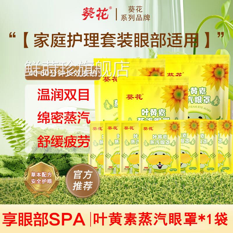 葵花叶黄蒸汽热敷眼罩睡眠遮光自发热眼罩缓解眼疲惫眼素干眼涩鲜