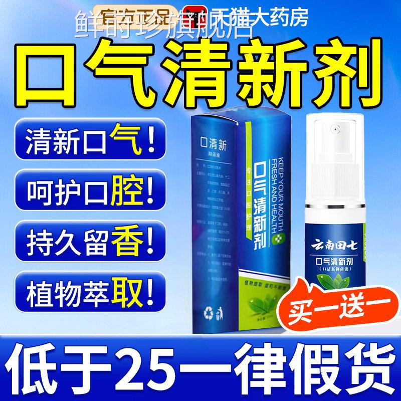 云南田七本草薄荷口口腔喷雾净味清气新剂持久除异味口臭男女鲜莳