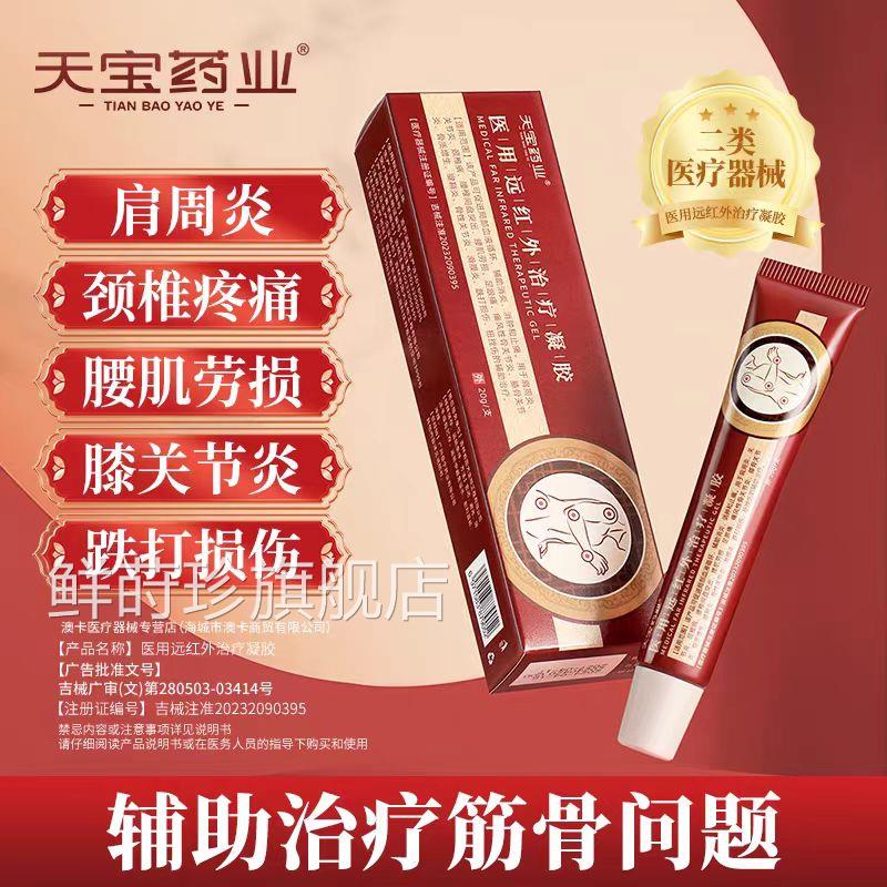 天宝药业医用远外治疗凝胶辅助治疗颈椎病腰椎间疼红痛肩周关节炎