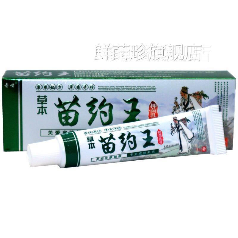 奇啸本苗药王RVL抑菌乳膏草15g 王啸草本苗药王苗奇约乳膏抑菌软