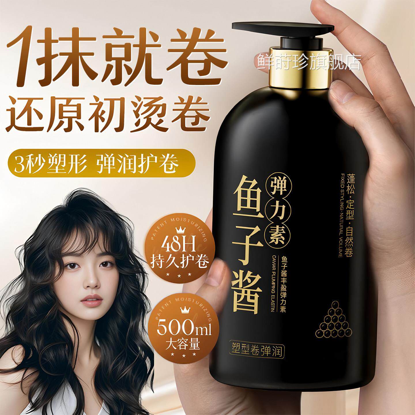 鱼子酱弹力素女卷发烫后护卷发定型烫发保湿然自蓬松泡沫羊毛专用