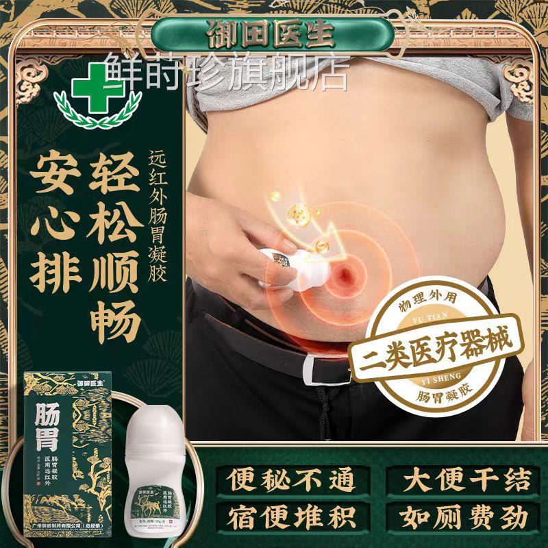 御田医生医用便秘肠胃胶腹痛凝腹泻腹胀肠胃不适冷敷大便干结专用