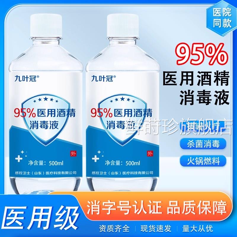 95度精医用消毒液500ml拔火罐高浓度清洁酒精灯95%乙醇酒火疗拔罐图片
