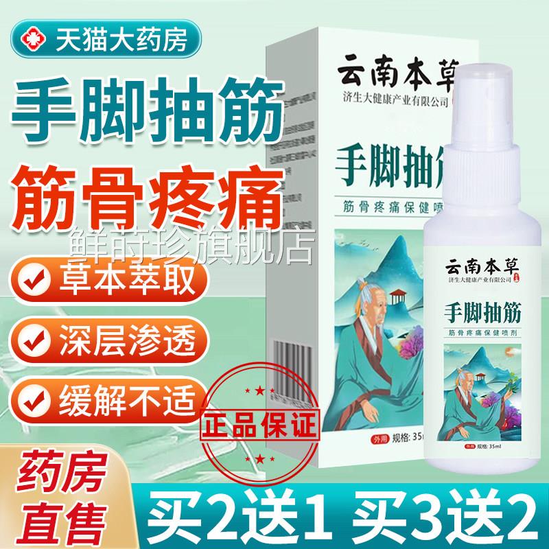 云南本草手脚抽筋锦喷雾剂中老年疼痛肌挛夜间小腿抽筋止抽器中医