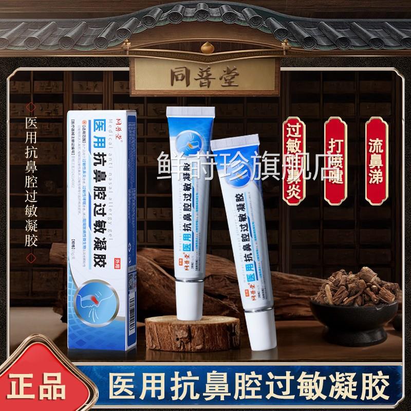 同普堂医用抗鼻腔过敏胶打喷嚏流鼻涕外用涂抹凝凝胶过敏性鼻炎鲜