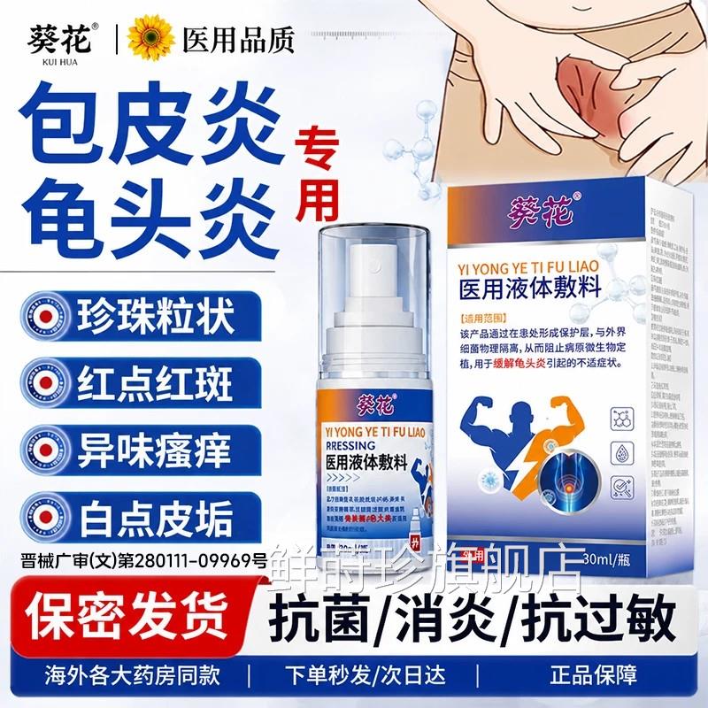 龟头炎真菌感皮染专用膏男性士霉菌性包炎白垢珍珠丘疹喷剂旗舰店