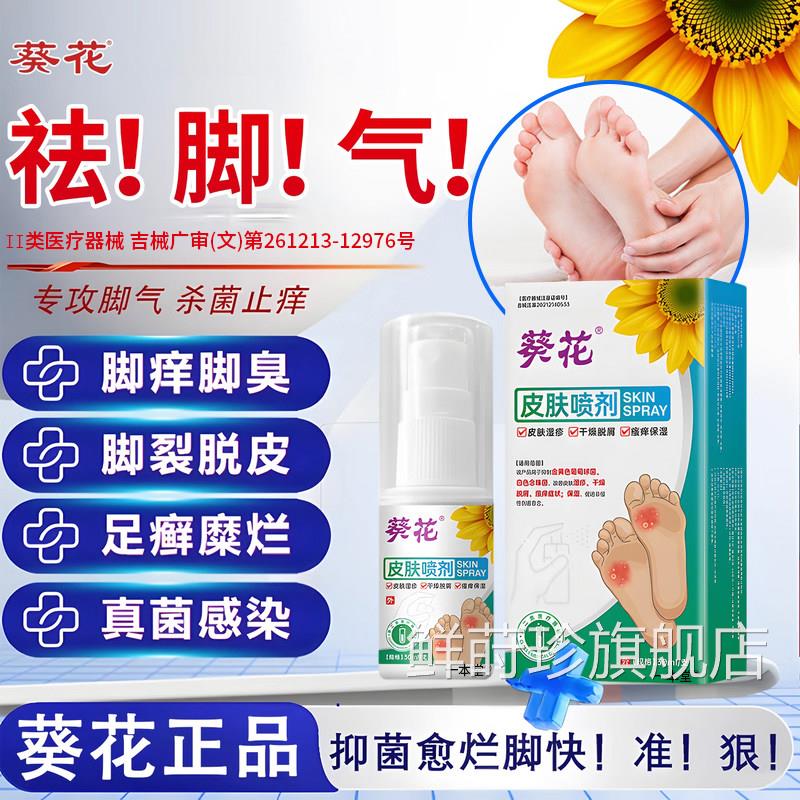 花脚气喷雾止痒脱皮杀菌真菌感染专用除脚葵气臭脚脚丫出汗医用级
