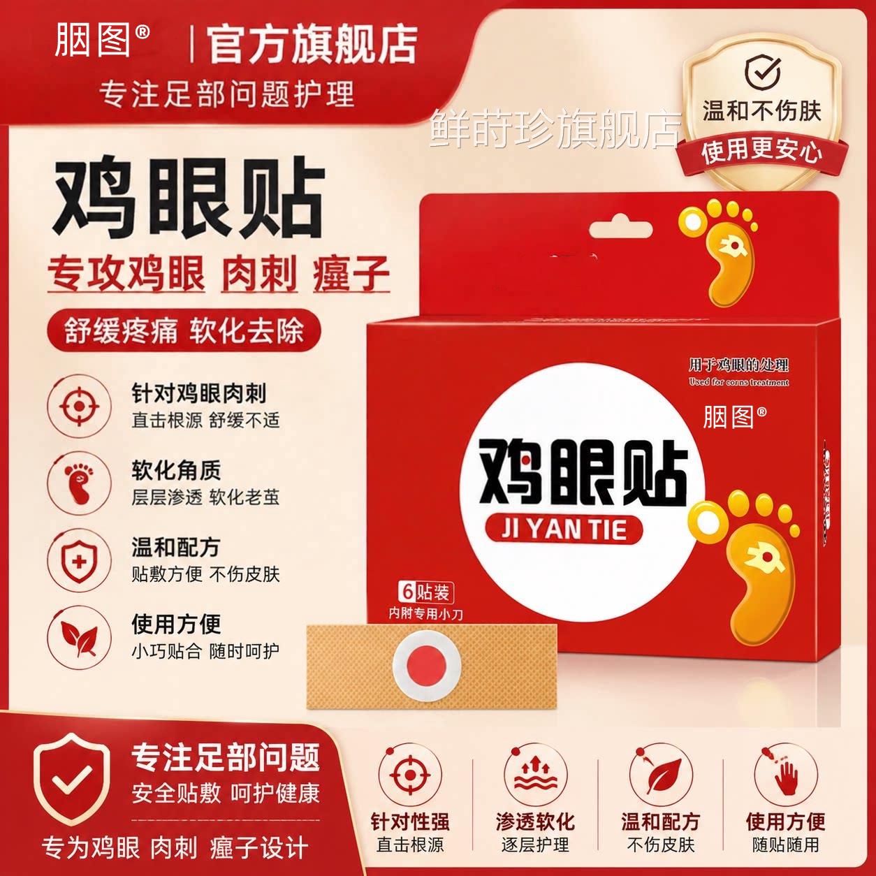 根鸡眼贴膏脚眼去除脚底手上肉刺老茧专攻跖贴手部足部药眼鸡正品