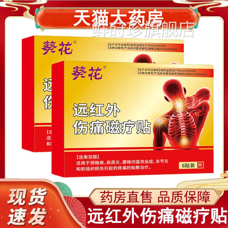 葵花远红外伤痛磁疗贴颈椎病肩周炎椎关节炎腰间盘突出膏药贴wy鲜