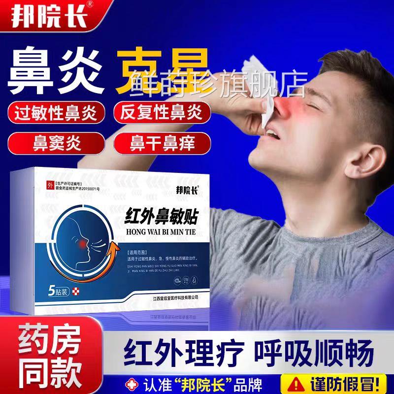 【官方正品】邦院长远红外敏贴鼻炎贴鼻过敏性鼻炎鼻窦炎通鼻鲜莳