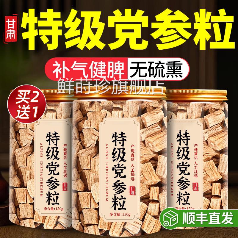 党中药材甘肃岷县非野生党参参片泡水干货批正品官方旗舰店无硫ZZ