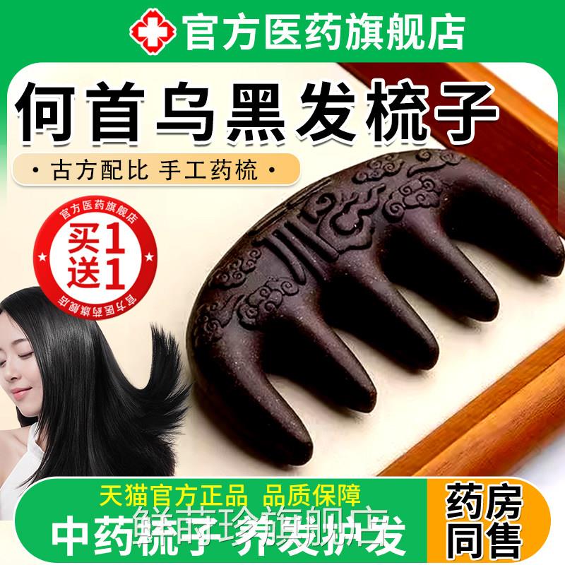 何首舰乌黑发梳子古法天然合香梳养发中药自然梳全龄黑正品旗店鲜