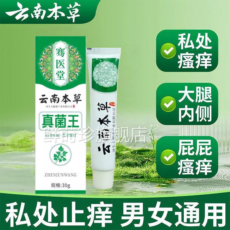 云南本草真痒菌王男女外阴肛周瘙痒止膏私处瘙痒潮湿有异味抑菌膏