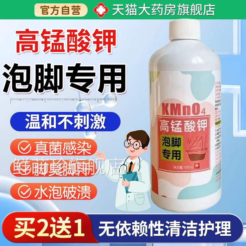 高锰臭酸钾泡脚溶液高猛酸钾脚出汗非脚部除足浴剂男女适用鲜莳珍