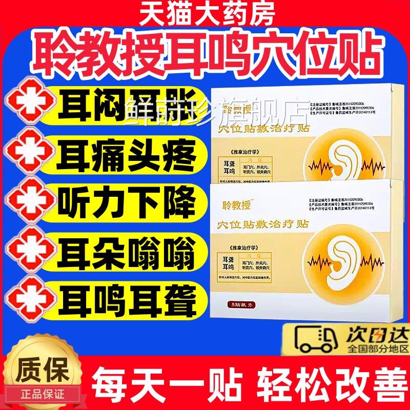 聆教授穴位贴贴敷治疗神经性耳鸣适用贴官方旗舰店正品耳聋贴膏jj