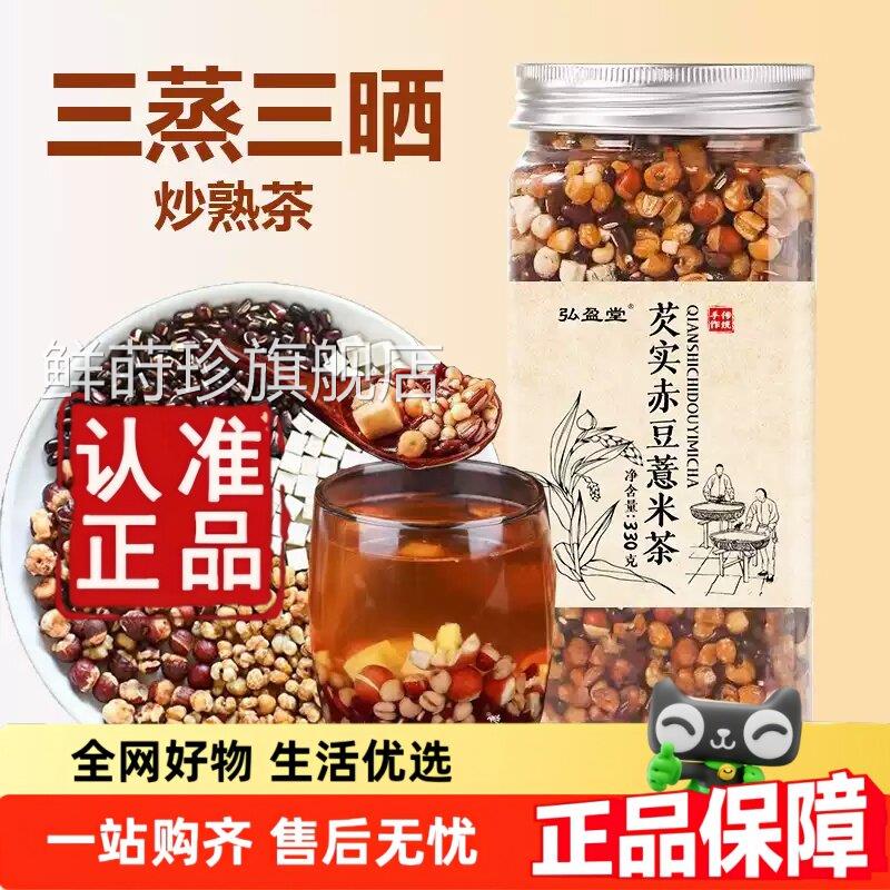 弘盈堂芡实赤豆薏米官方茶旗舰店正品炒熟茯苓红豆茶真材实料3jw