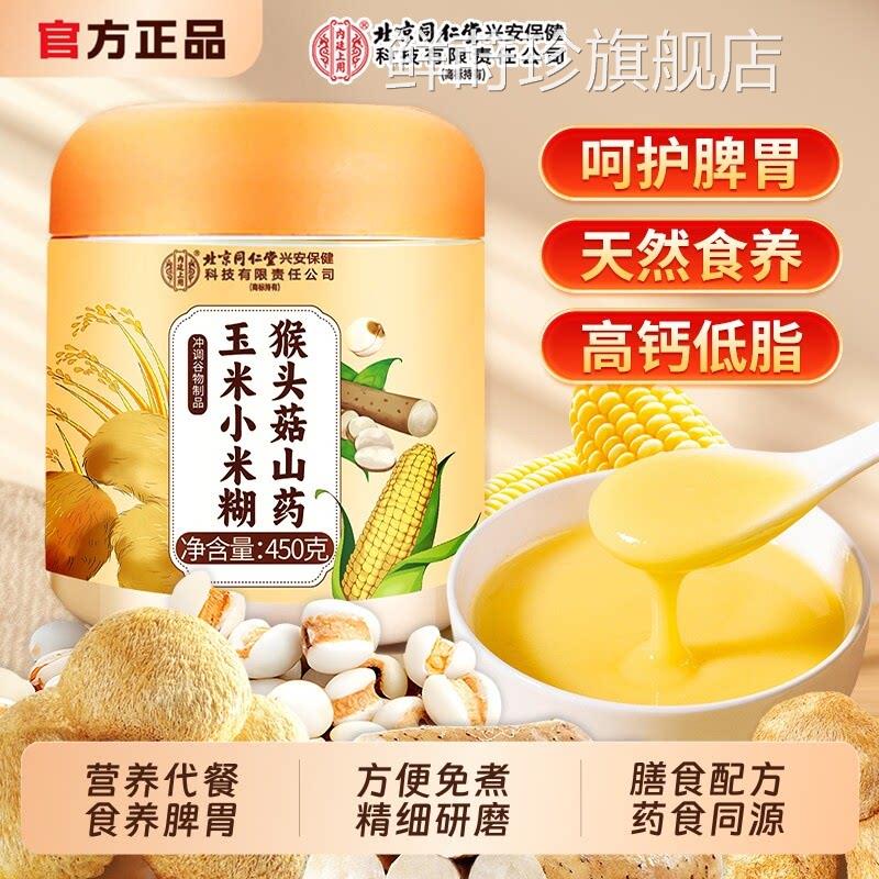 北京同仁堂养胃食品米糊猴头菇粉山药小钙营养早餐信盛堂正品玉米