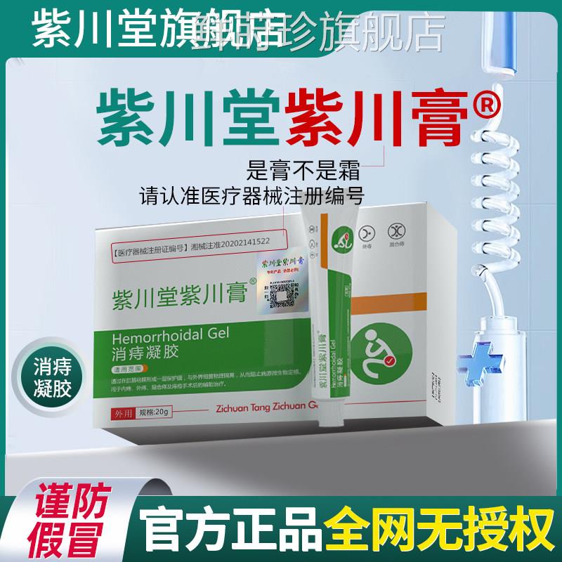 川堂紫川膏消痔凝胶紫官方正品肛用肿胀搔痒混合内外痔疮MP鲜莳珍
