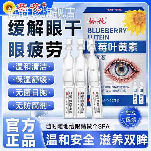 葵花次抛蓝莓叶黄素滴眼液润养护眼官缓解疲劳干涩模糊方旗舰正品