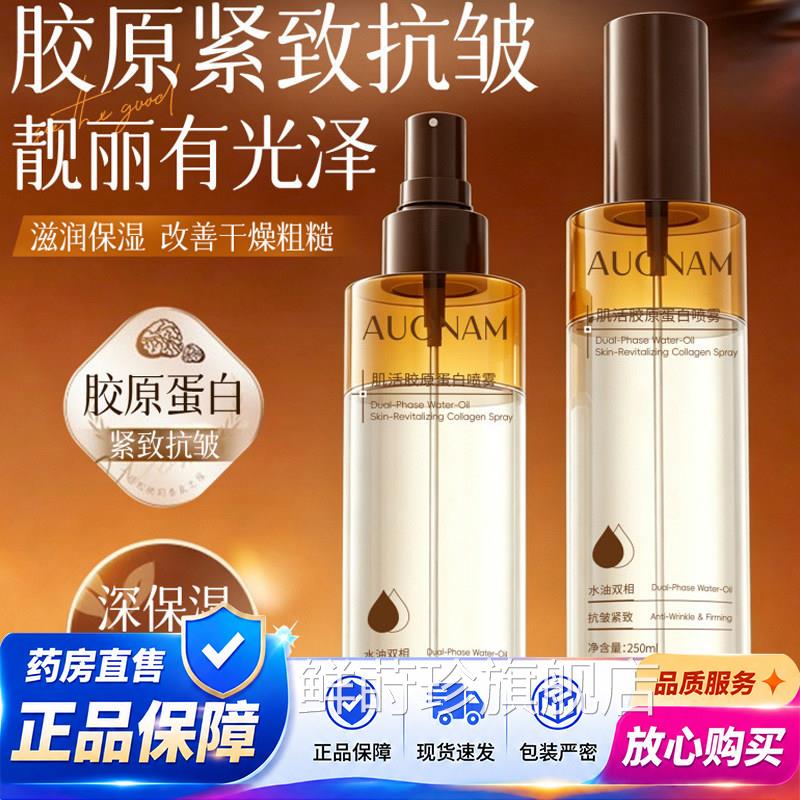 澳楠肌活胶原蛋白喷雾方旗舰店正品抗皱紧致保官湿提亮改善1QY鲜